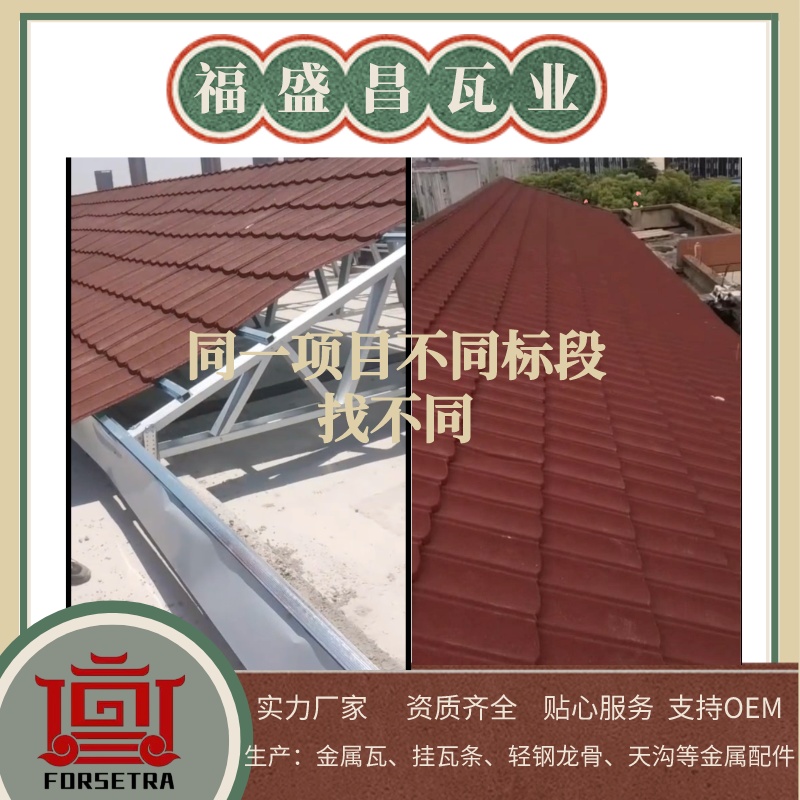 金屬瓦生產(chǎn)與施工能做到無縫對接嗎？能，福盛昌能！