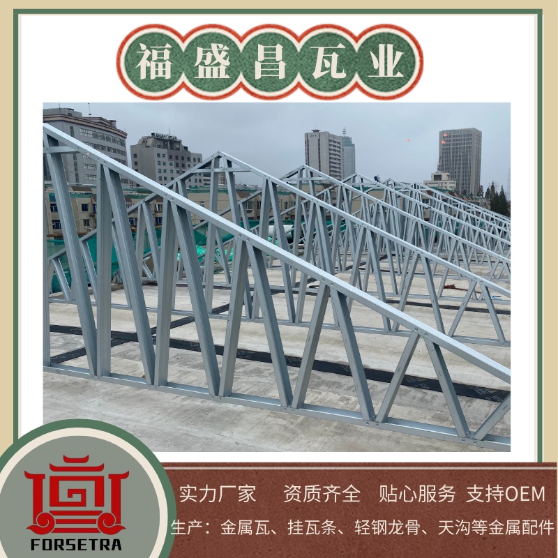 福盛昌金屬掛瓦條采用G550*AZ150鍍鋁鋅鋼帶為原料，具有高強度和耐腐蝕等特性