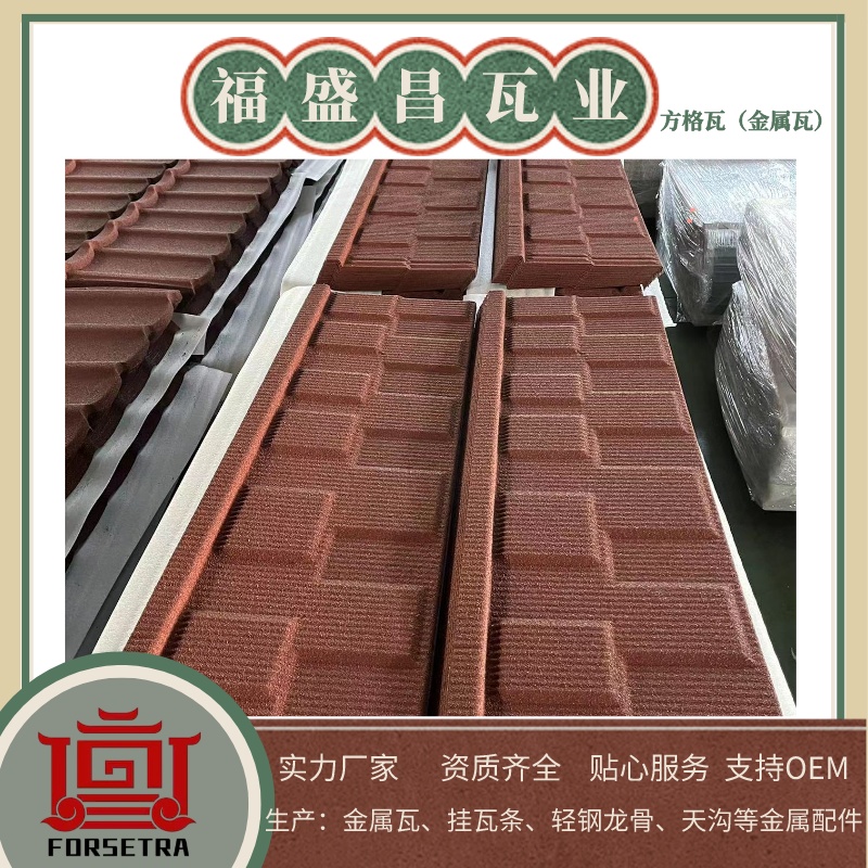 福盛昌彩石金屬瓦：綻放耀眼光彩，提供可靠護(hù)盾