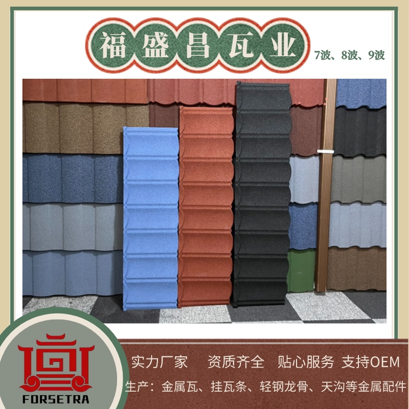 彩石金屬瓦，讓您的屋頂更加多彩多姿，來自彩石金屬瓦廠家