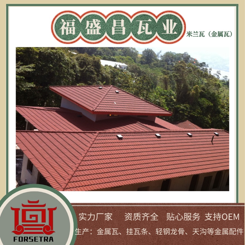 彩石金屬瓦有哪些優(yōu)點？為何要推薦福盛昌屋面瓦業(yè)