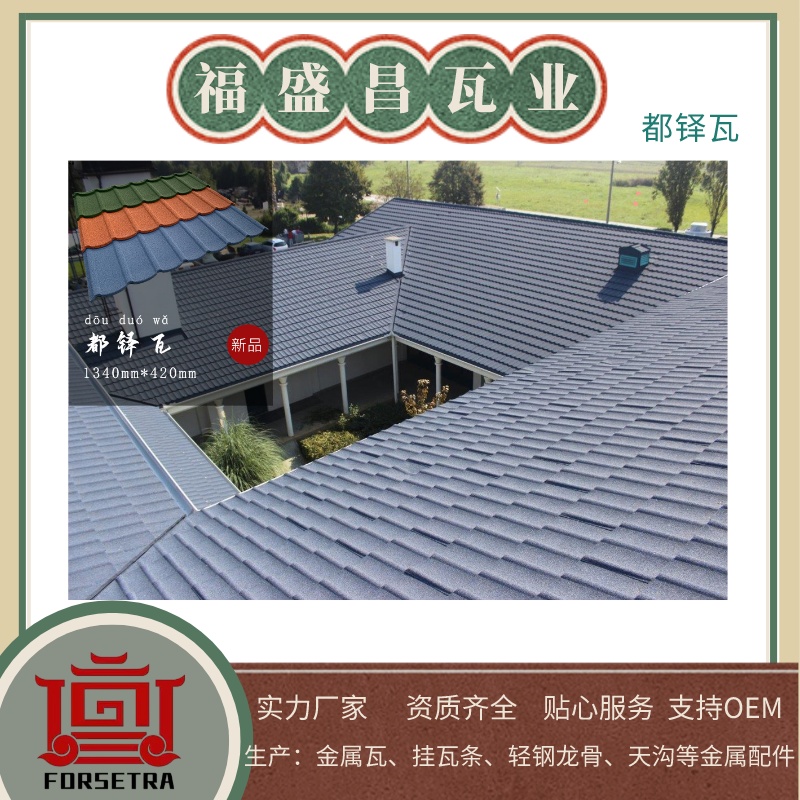金屬屋面瓦廠家,金屬屋面瓦供應(yīng)商,金屬屋面瓦價格優(yōu)惠,福盛昌屋面瓦業(yè)