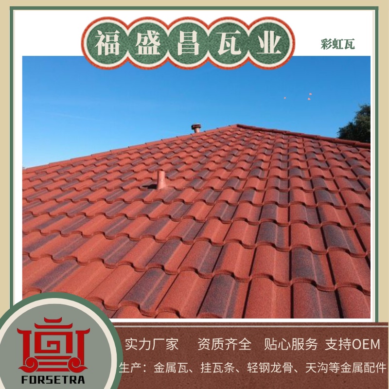 福盛昌屋面瓦業(yè)：金屬瓦專業(yè)廠家，品質(zhì)鑄就未來